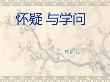 《怀疑与学问》PPT课件