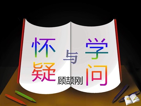 《怀疑与学问》PPT课件4