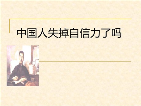 《中国人失掉自信力了吗》PPT课件5