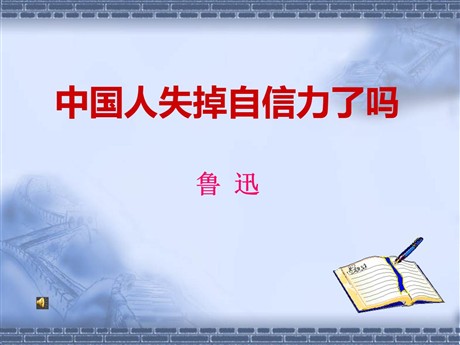 《中国人失掉自信力了吗》PPT课件7