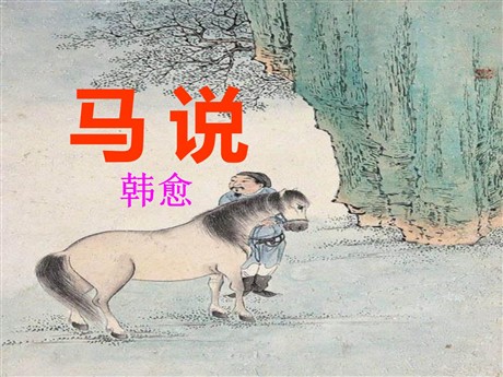 《马说》PPT课件11