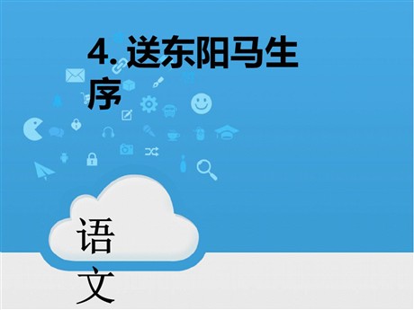 《送东阳马生序》PPT课件9