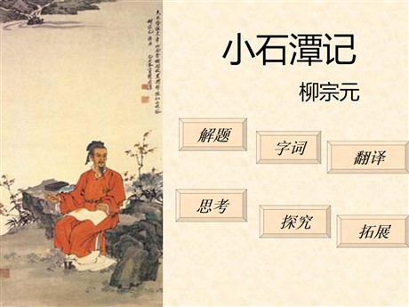 《小石潭记》PPT课件11