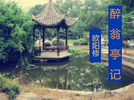 《醉翁亭记》PPT课件9