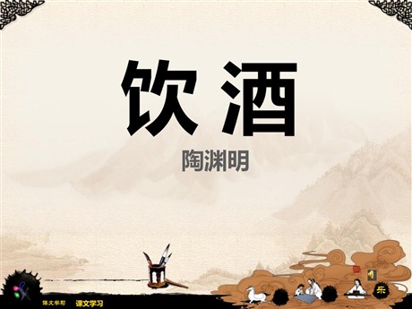 《饮酒》PPT课件6