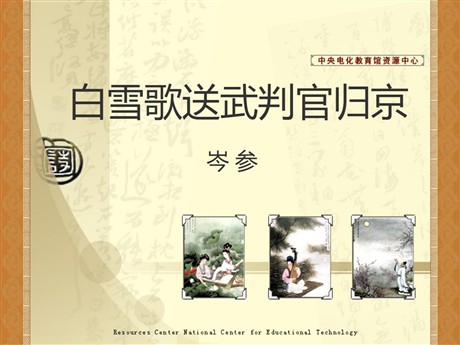 《白雪歌送武判官归京》PPT课件5