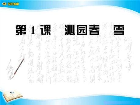 《沁园春·雪》PPT课件6