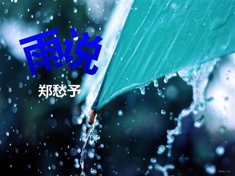 《雨说》PPT课件8