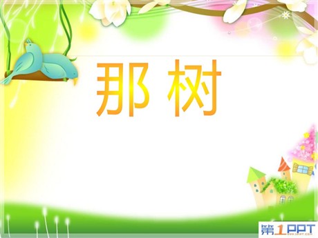 《那树》PPT课件7