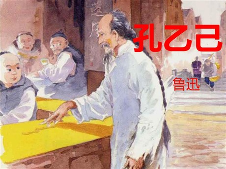 《孔乙己》PPT课件10