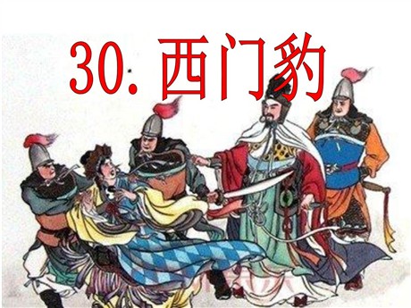 《西门豹治邺》PPT课件4