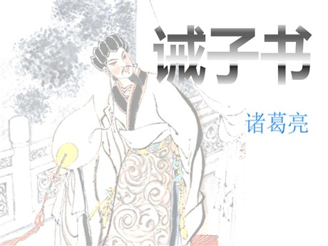 《诫子书》PPT课件3