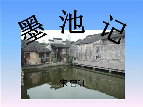 《墨池记》PPT课件