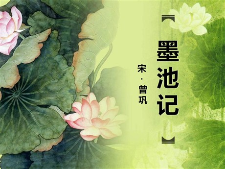 《墨池记》PPT课件3
