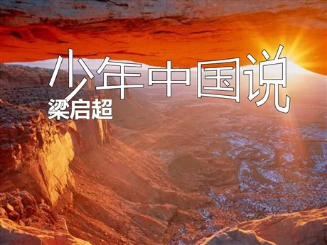 《少年中国说》PPT课件