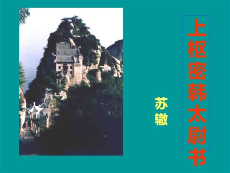 《上枢密韩太尉书》PPT课件
