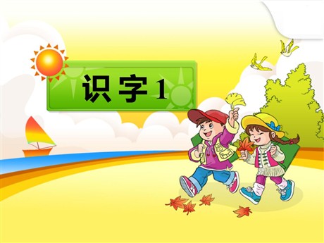 《识字1》PPT课件2