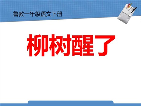 《柳树醒了》PPT课件10