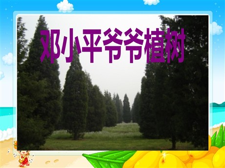 《邓小平爷爷植树》PPT课件8