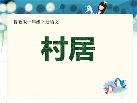 《村居》PPT课件5