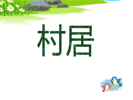 《村居》PPT课件6