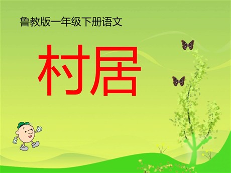 《村居》PPT课件7