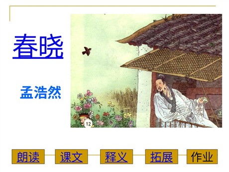 《春晓》PPT课件6