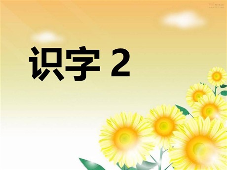 《识字2》PPT课件2