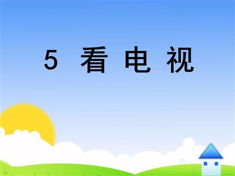 《看电视》PPT课件9