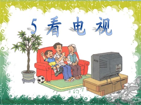 《看电视》PPT课件10