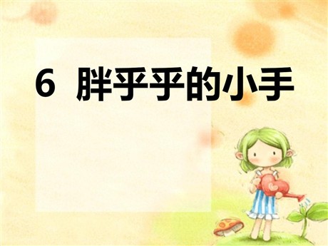 《胖乎乎的小手》PPT课件9