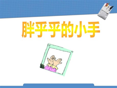 《胖乎乎的小手》PPT课件10