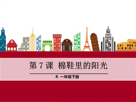 《棉鞋里的阳光》PPT课件11
