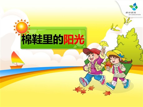 《棉鞋里的阳光》PPT课件12