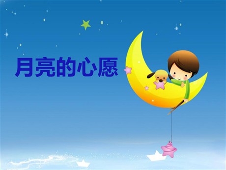 《月亮的心愿》PPT课件7