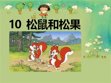 《松鼠和松果》PPT课件8