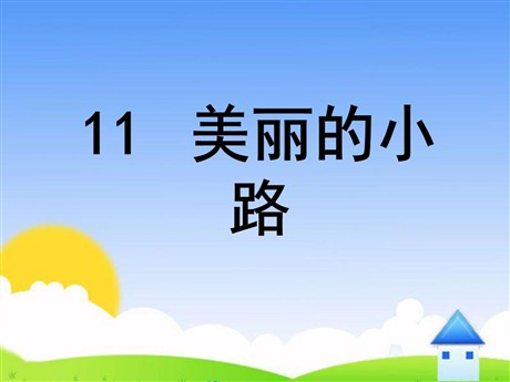 《美丽的小路》PPT课件8