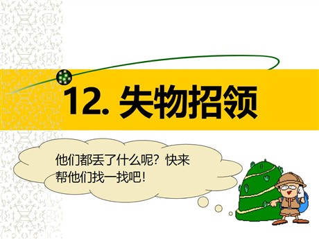 《失物招领》PPT课件7