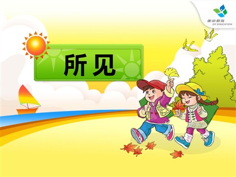 《所见》PPT课件6