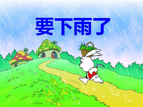 《要下雨了》PPT课件8