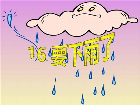 《要下雨了》PPT课件9