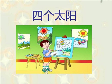 《四个太阳》PPT课件9