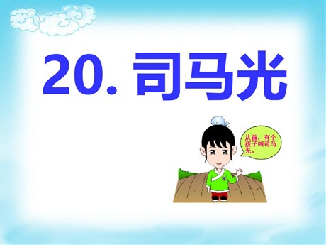 《司马光》PPT课件8