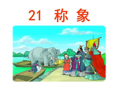 《称象》PPT课件5