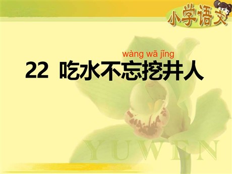《吃水不忘挖井人》PPT课件10