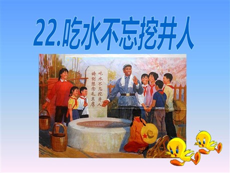 《吃水不忘挖井人》PPT课件11