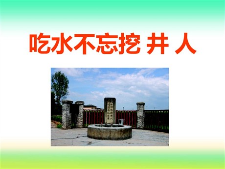 《吃水不忘挖井人》PPT课件12