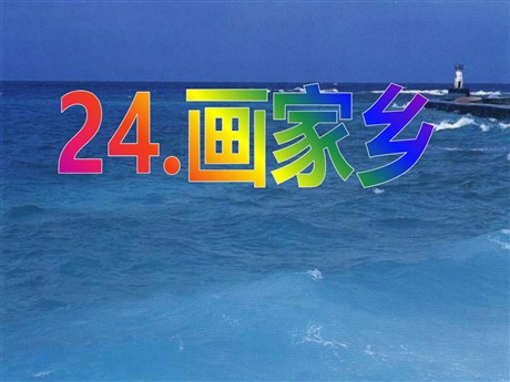 《画家乡》PPT课件6