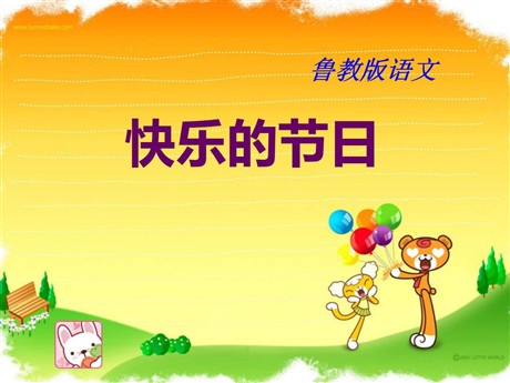 《快乐的节日》PPT课件8