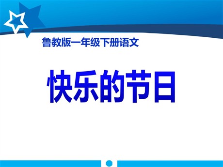 《快乐的节日》PPT课件10